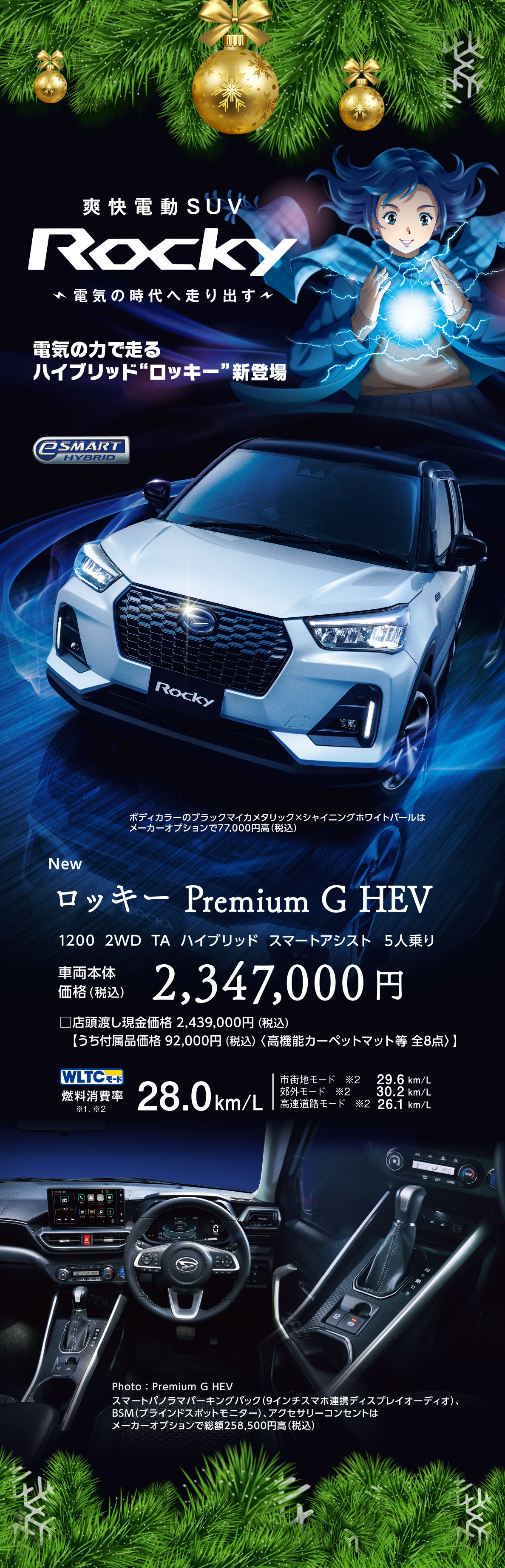 ROCKY 電気の力で走るハイブリッド「ロッキー」新登場